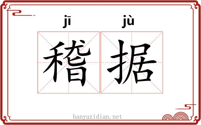 稽据