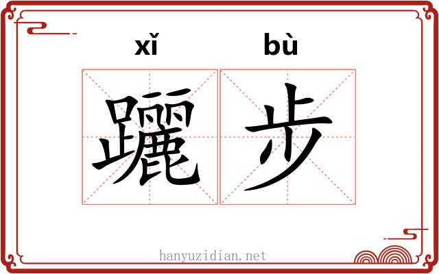 躧步 躧步