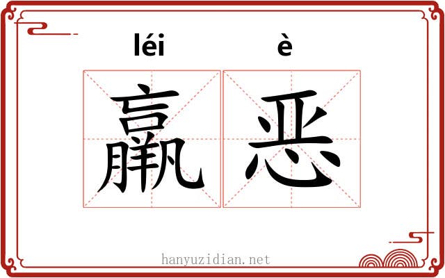 羸恶