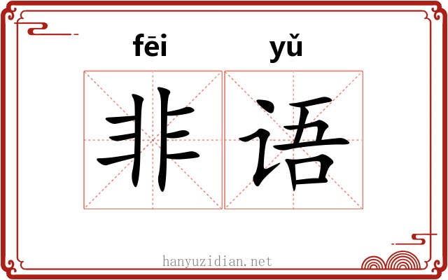 非语 非语