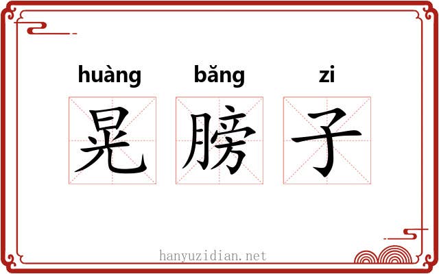 晃膀子 晃膀子