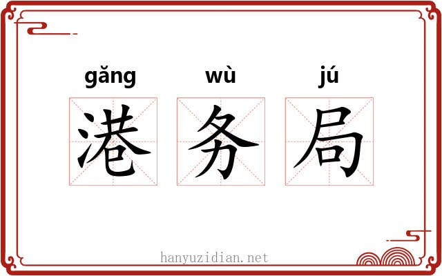 港务局 港务局