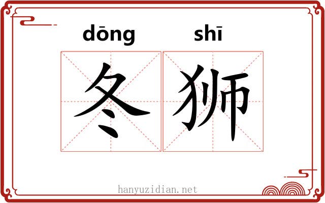 冬狮
