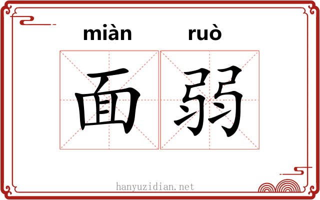面弱 面弱