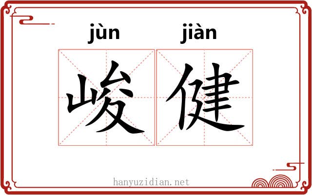 峻健