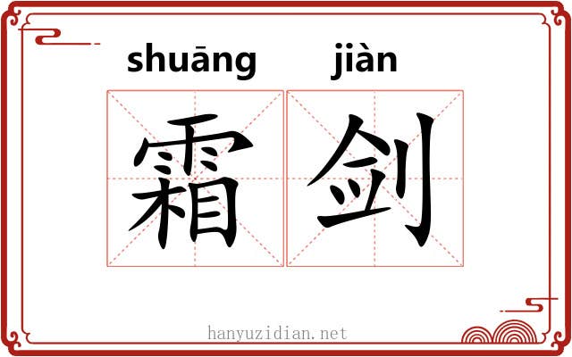霜剑