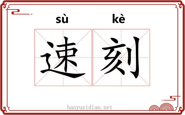 速刻