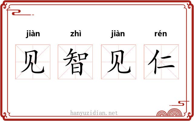 见智见仁