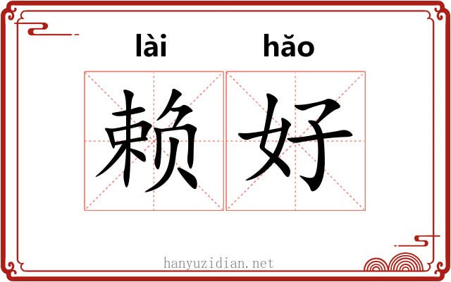 赖好 赖好