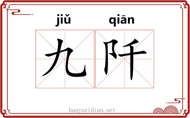 九阡