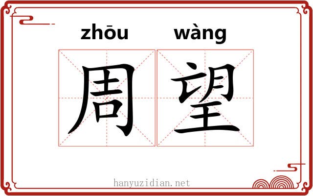 周望 周望