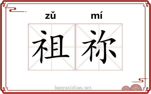 祖祢