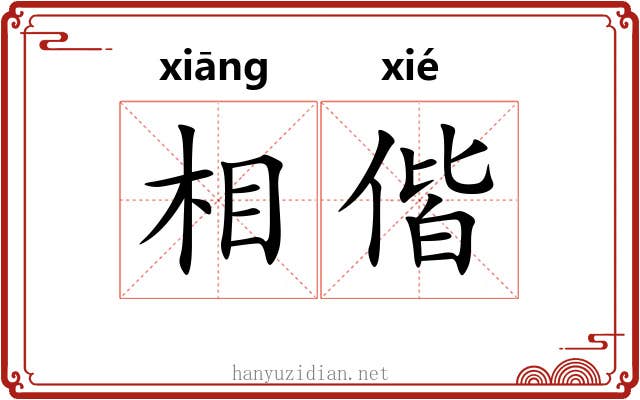相偕