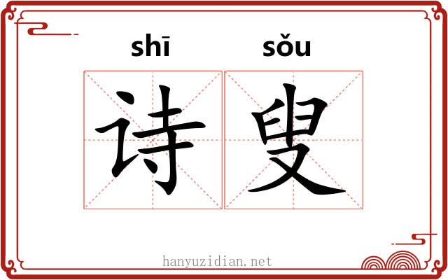 诗叟