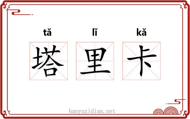 塔里卡