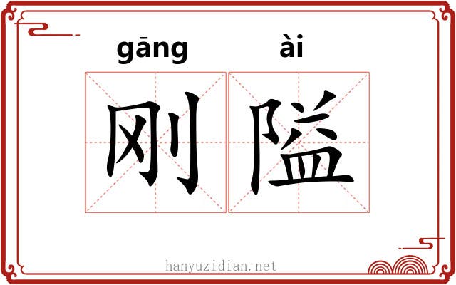 刚隘