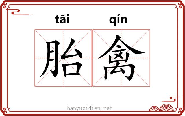 胎禽