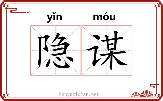 隐谋