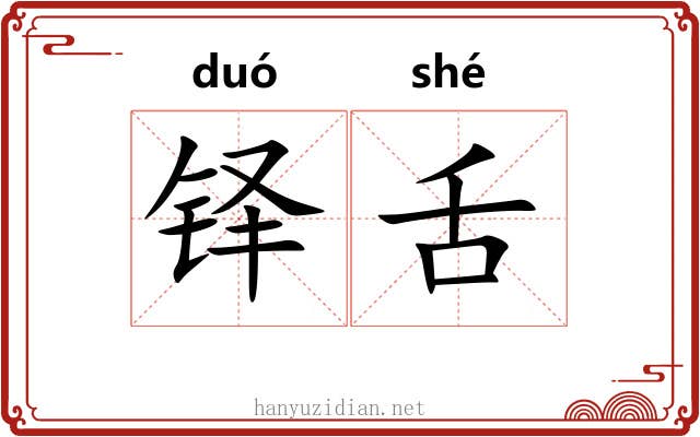 铎舌