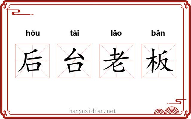 后台老板 后台老板