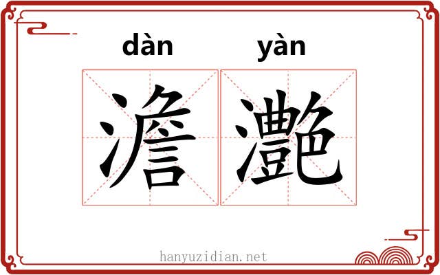 澹灔