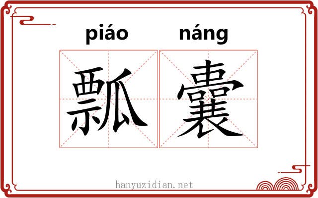 瓢囊