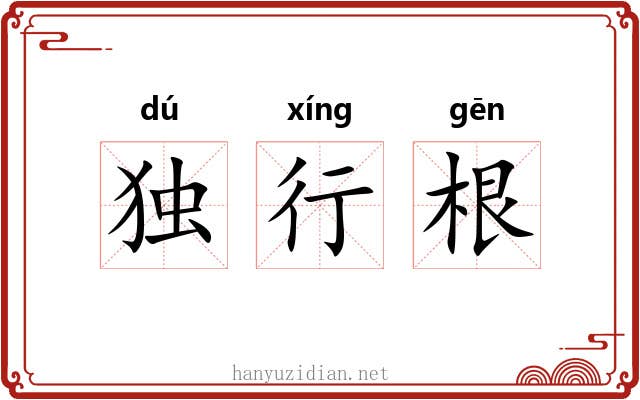 独行根 独行根