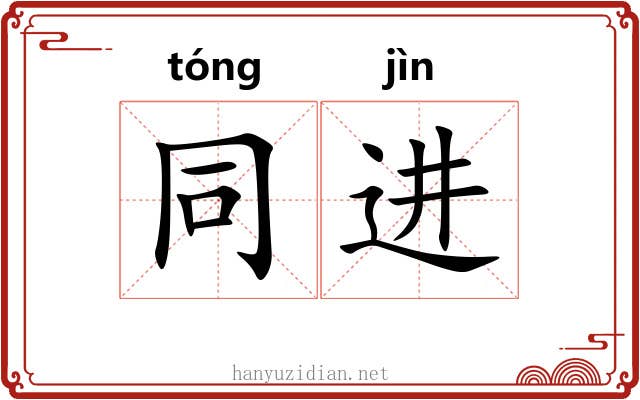 同进 同进