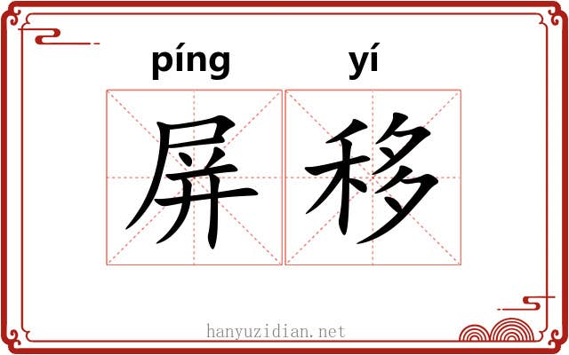 屏移