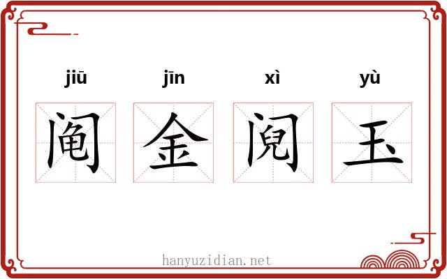 阄金阋玉 阄金阋玉