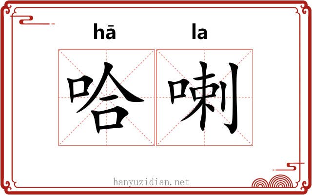 哈喇 哈喇