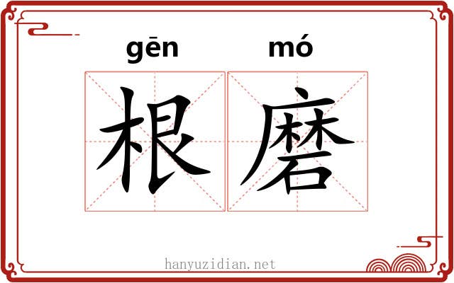 根磨