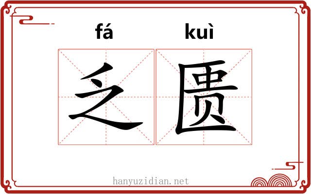 乏匮