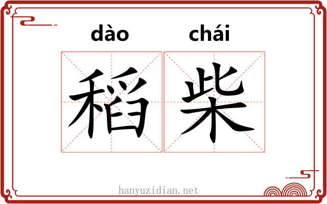 稻柴