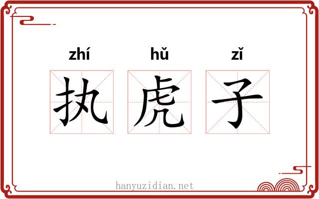 执虎子 执虎子