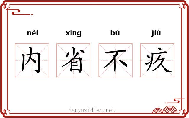 内省不疚 内省不疚
