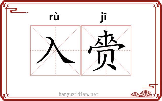 入赍
