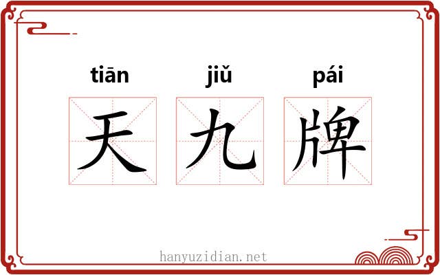天九牌