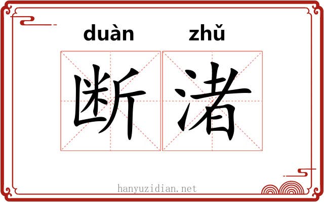 断渚