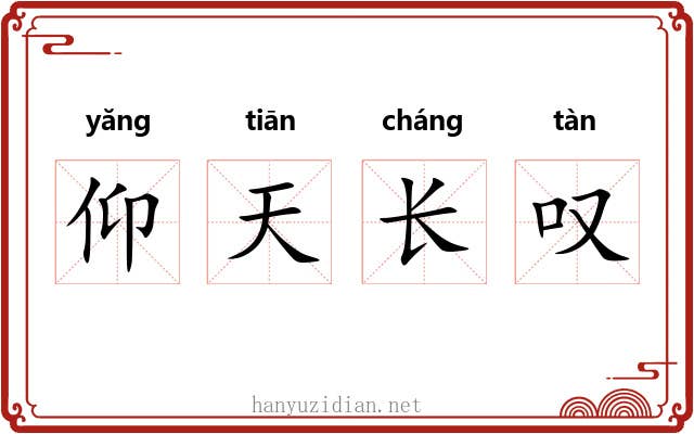 仰天长叹 仰天长叹