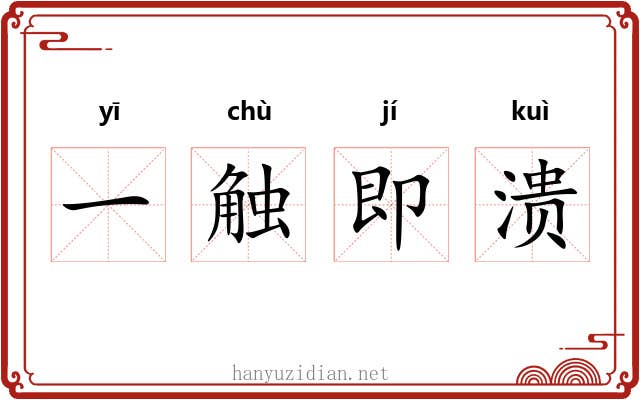 一触即溃 一触即溃