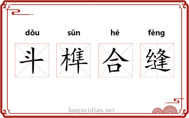 斗榫合缝 斗榫合缝