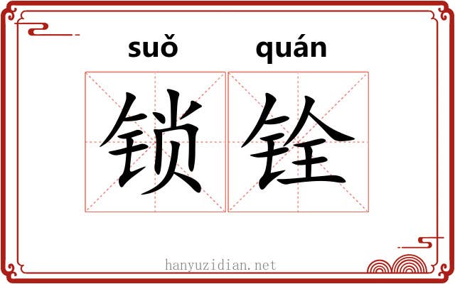 锁铨
