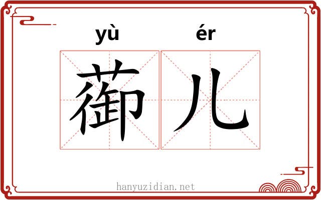 蓹儿