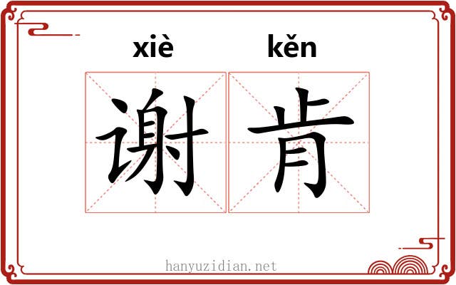 谢肯