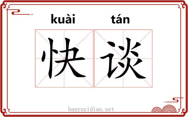 快谈