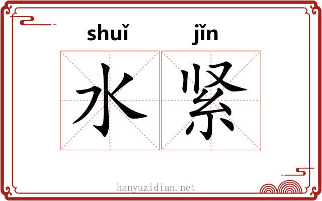 水紧 水紧