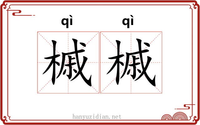 槭槭