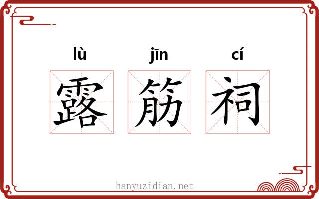 露筋祠