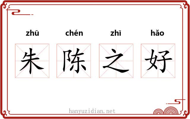朱陈之好 朱陈之好